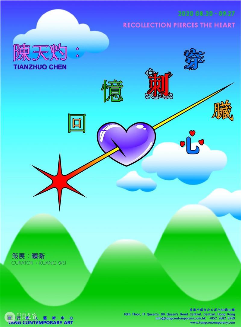 唐人香港|陈天灼最新个展“回忆刺穿心脏”8月20日开幕 视频资讯 当代唐人艺术中心 陈天灼 心脏 香港 个展 唐人 Chen Opening 展期 Duration 策展人 崇真艺客